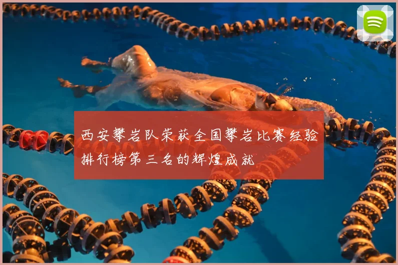 西安攀岩队荣获全国攀岩比赛经验排行榜第三名的辉煌成就