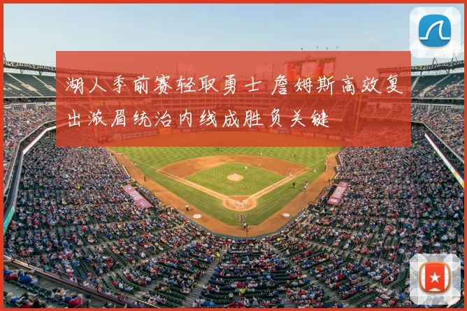 湖人季前赛轻取勇士 詹姆斯高效复出浓眉统治内线成胜负关键