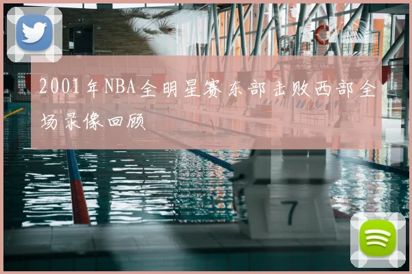 2001年NBA全明星赛东部击败西部全场录像回顾