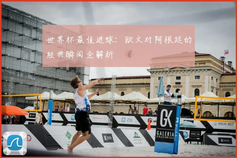 世界杯最佳进球：欧文对阿根廷的经典瞬间全解析