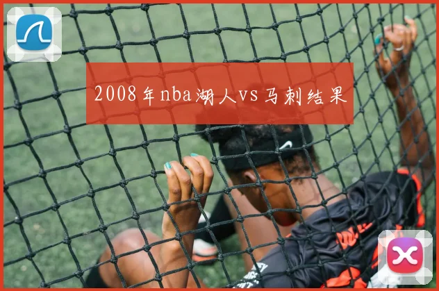 2008年nba湖人vs马刺结果