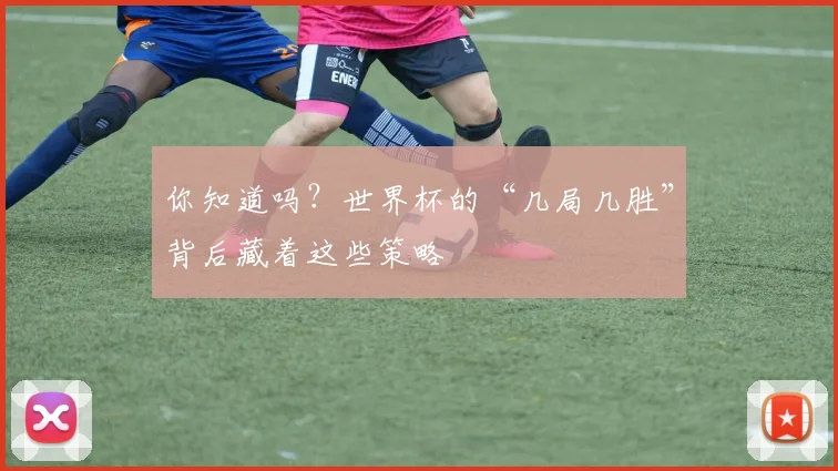 你知道吗？世界杯的“几局几胜”背后藏着这些策略