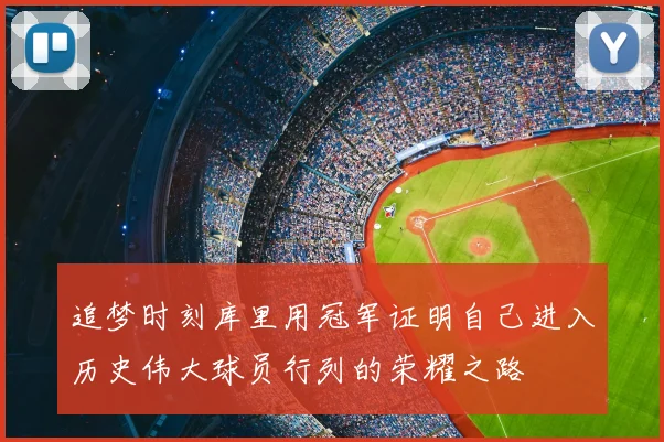 追梦时刻库里用冠军证明自己进入历史伟大球员行列的荣耀之路