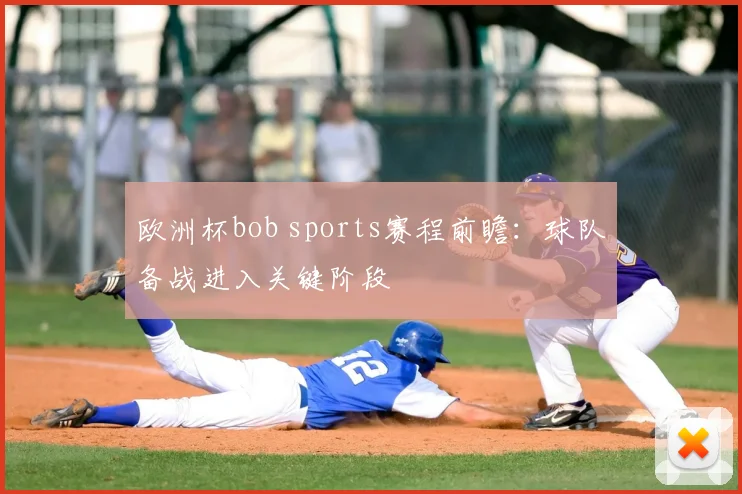 欧洲杯bob sports赛程前瞻：球队备战进入关键阶段