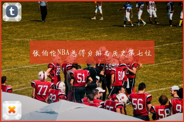 张伯伦NBA总得分排名历史第七位