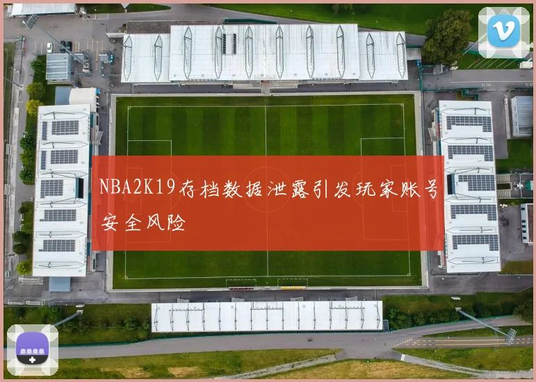 NBA2K19存档数据泄露引发玩家账号安全风险