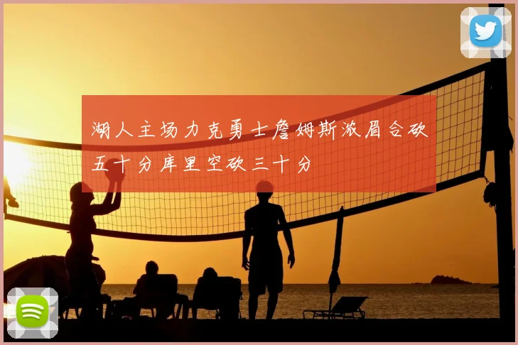 湖人主场力克勇士詹姆斯浓眉合砍五十分库里空砍三十分