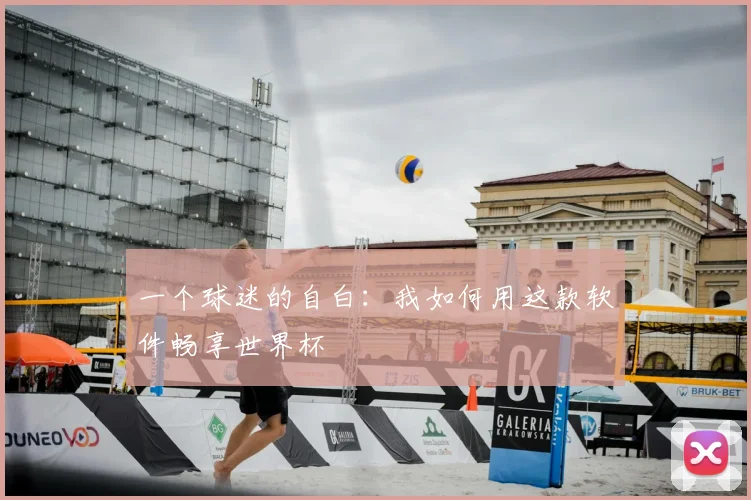 一个球迷的自白：我如何用这款软件畅享世界杯