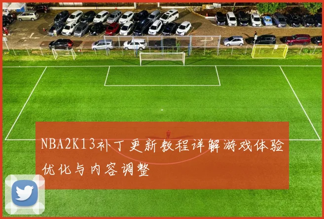 NBA2K13补丁更新教程详解游戏体验优化与内容调整