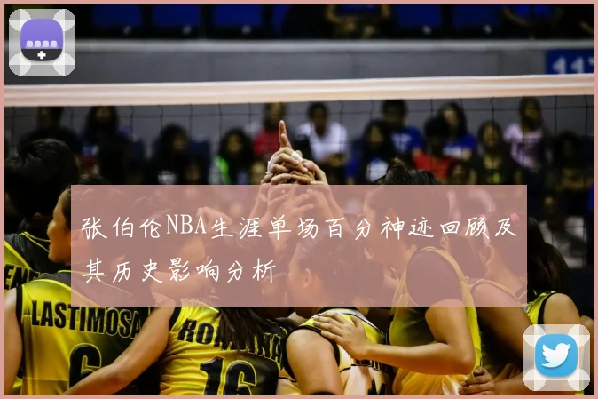 张伯伦NBA生涯单场百分神迹回顾及其历史影响分析