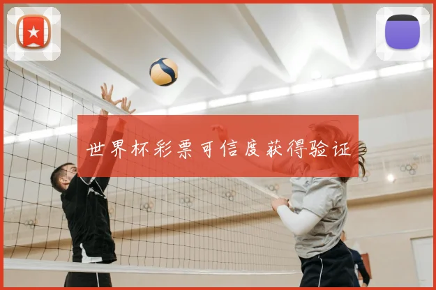 世界杯彩票可信度获得验证