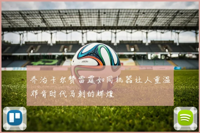 乔治卡尔赞雷霆如同机器让人重温邓肯时代马刺的辉煌