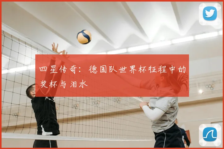 四星传奇：德国队世界杯征程中的奖杯与泪水