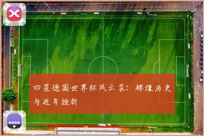 四星德国世界杯风云录：辉煌历史与近年挫折