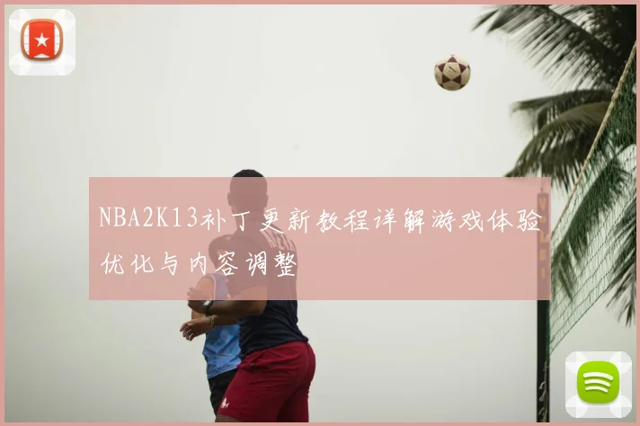 NBA2K13补丁更新教程详解游戏体验优化与内容调整