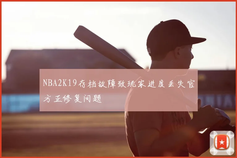 NBA2K19存档故障致玩家进度丢失官方正修复问题