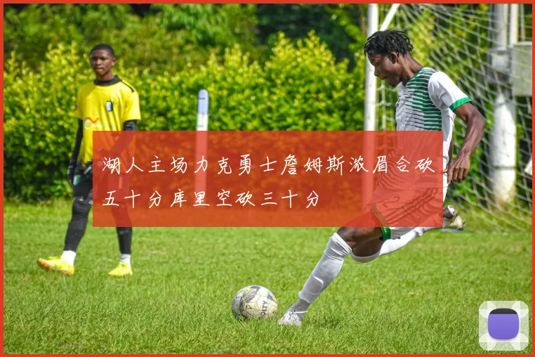 湖人主场力克勇士詹姆斯浓眉合砍五十分库里空砍三十分