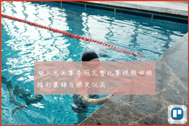 湖人总决赛夺冠完整比赛视频回顾精彩集锦与颁奖仪式