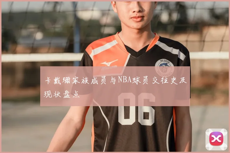 卡戴珊家族成员与NBA球员交往史及现状盘点