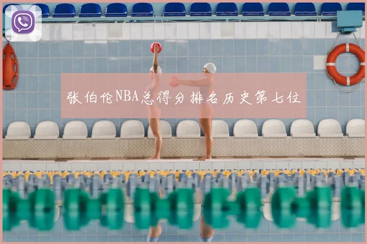 张伯伦NBA总得分排名历史第七位