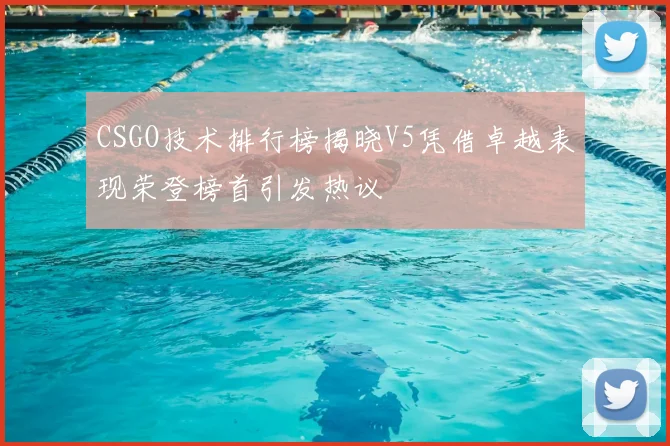 CSGO技术排行榜揭晓V5凭借卓越表现荣登榜首引发热议