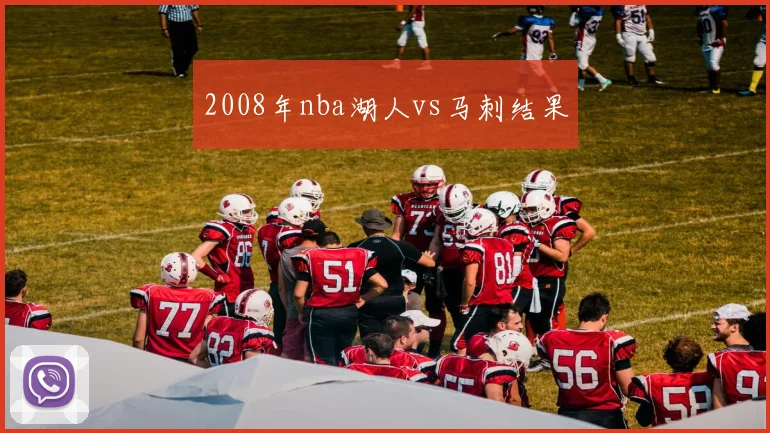 2008年nba湖人vs马刺结果