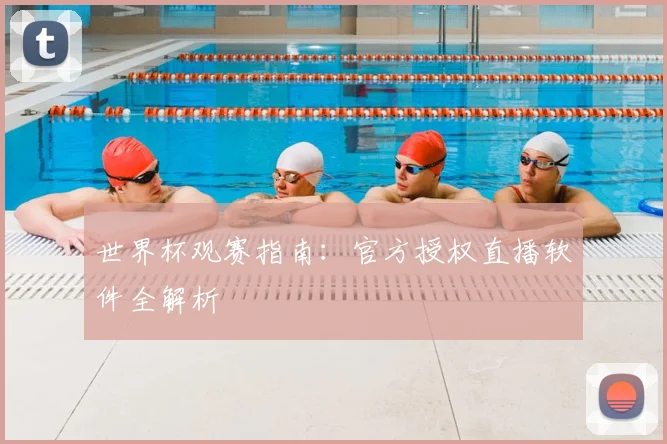 世界杯观赛指南：官方授权直播软件全解析