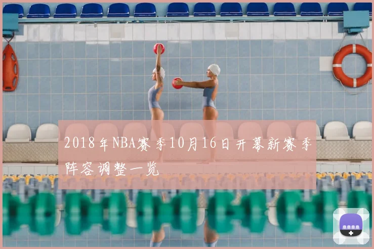 2018年NBA赛季10月16日开幕新赛季阵容调整一览