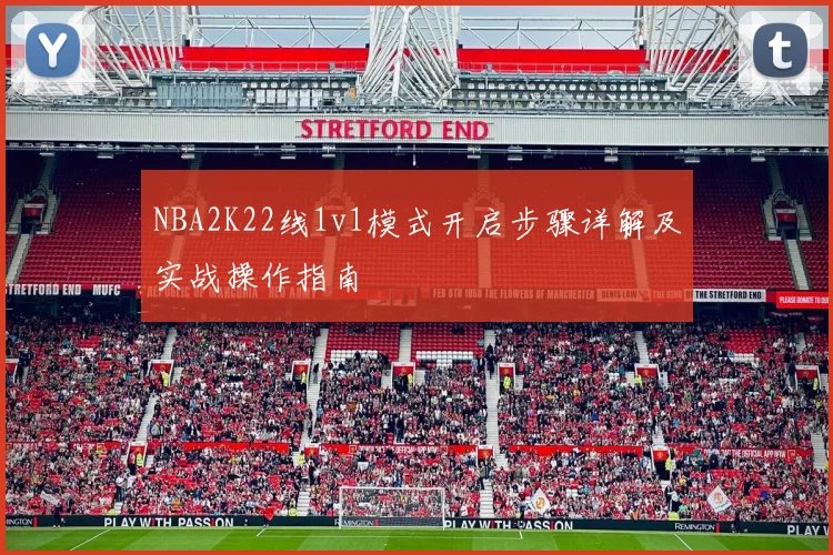 NBA2K22线1v1模式开启步骤详解及实战操作指南