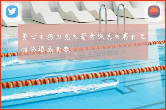 勇士主场力克火箭晋级总决赛杜兰特伤退成变数