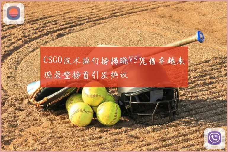 CSGO技术排行榜揭晓V5凭借卓越表现荣登榜首引发热议