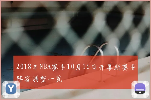 2018年NBA赛季10月16日开幕新赛季阵容调整一览