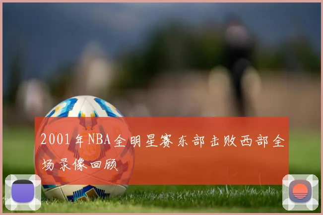 2001年NBA全明星赛东部击败西部全场录像回顾