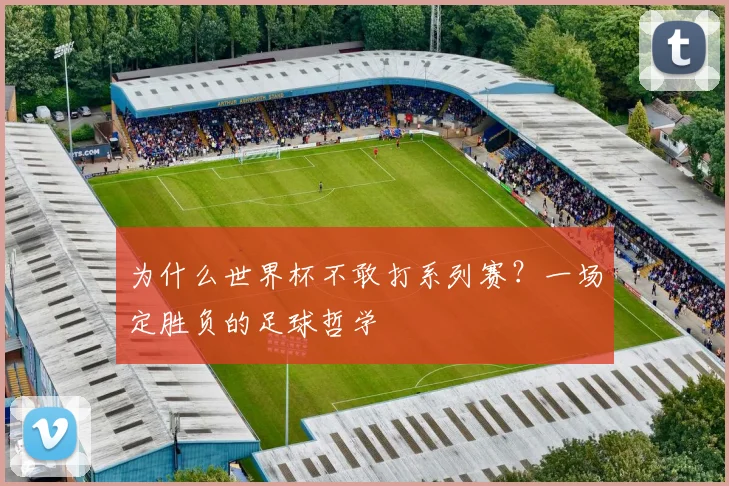 为什么世界杯不敢打系列赛?一场定胜负的足球哲学