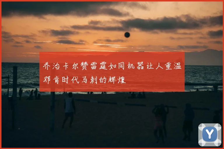 乔治卡尔赞雷霆如同机器让人重温邓肯时代马刺的辉煌