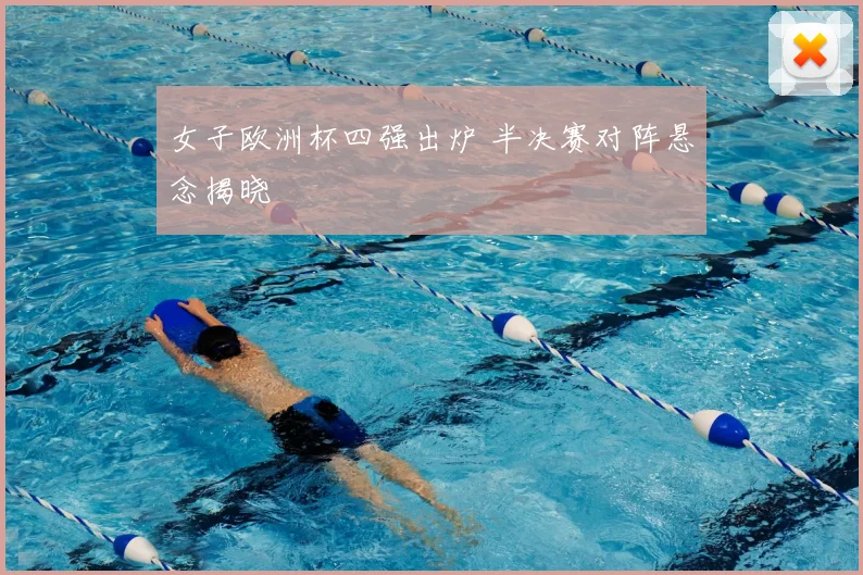 女子欧洲杯四强出炉 半决赛对阵悬念揭晓
