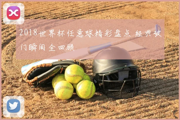 2018世界杯任意球精彩盘点 经典破门瞬间全回顾