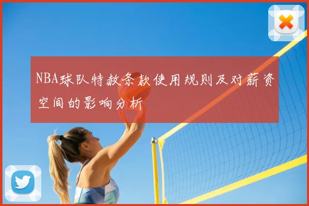 NBA球队特赦条款使用规则及对薪资空间的影响分析