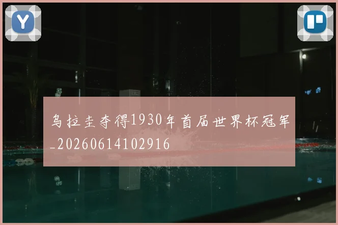 乌拉圭夺得1930年首届世界杯冠军_20260614102916
