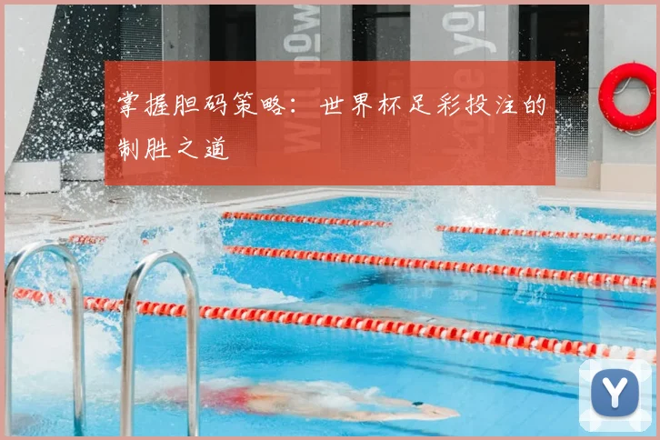 掌握胆码策略：世界杯足彩投注的制胜之道