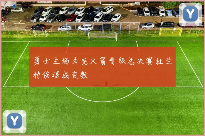 勇士主场力克火箭晋级总决赛杜兰特伤退成变数