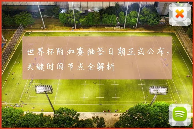 世界杯附加赛抽签日期正式公布，关键时间节点全解析