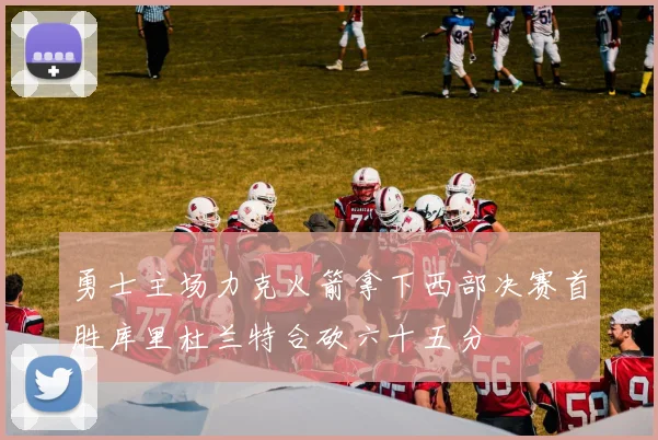 勇士主场力克火箭拿下西部决赛首胜库里杜兰特合砍六十五分