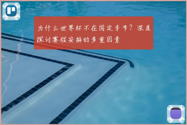 为什么世界杯不在固定季节?深度探讨赛程安排的多重因素