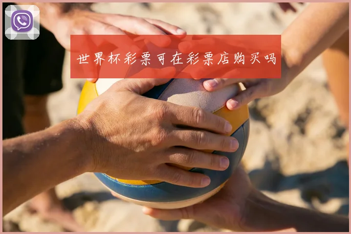 世界杯彩票可在彩票店购买吗