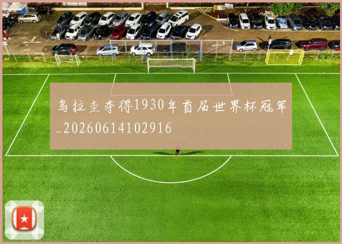 乌拉圭夺得1930年首届世界杯冠军_20260614102916