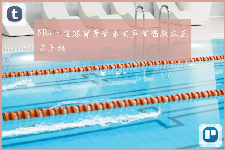 NBA十佳球背景音乐女声演唱版本正式上线