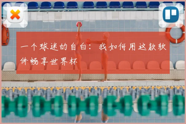 一个球迷的自白：我如何用这款软件畅享世界杯
