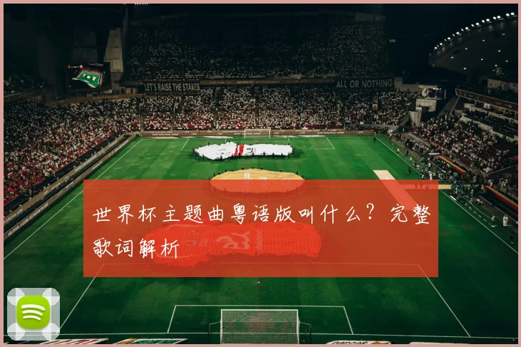 世界杯主题曲粤语版叫什么?完整歌词解析