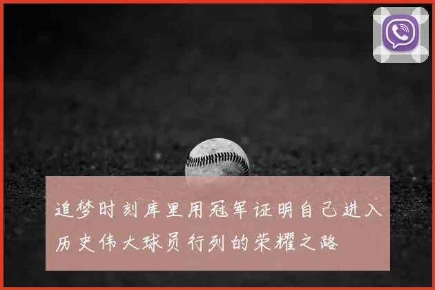追梦时刻库里用冠军证明自己进入历史伟大球员行列的荣耀之路